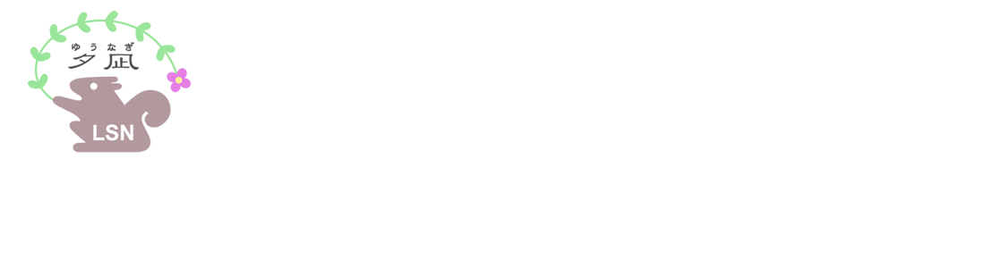 グループホームゆうなぎ