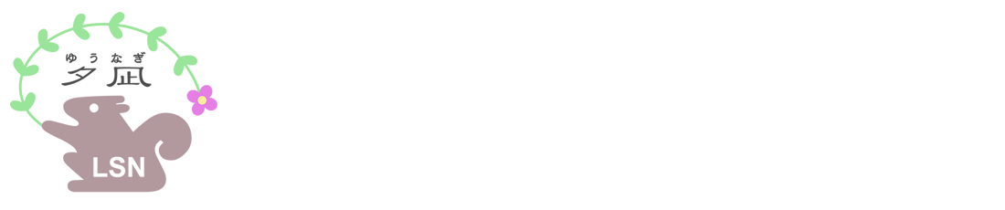 ライフサポート長門/グループホームゆうなぎ・デイサービスゆうなぎ